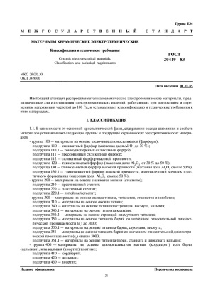 ГОСТ 20419-83 Материалы керамические электротехнические. Классификация и технические требования (с Изменениями N 1, 2, 3)