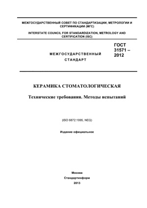 ГОСТ 32093-2013 Посуда керамическая каменная. Технические условия